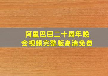 阿里巴巴二十周年晚会视频完整版高清免费