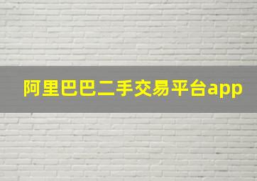 阿里巴巴二手交易平台app