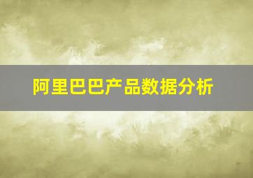 阿里巴巴产品数据分析