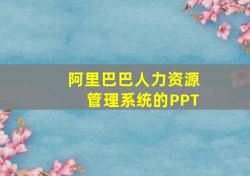 阿里巴巴人力资源管理系统的PPT