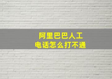 阿里巴巴人工电话怎么打不通