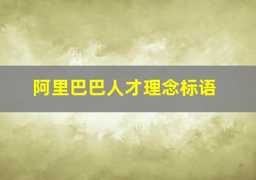 阿里巴巴人才理念标语