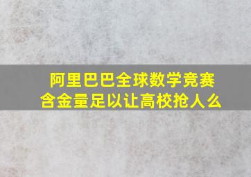 阿里巴巴全球数学竞赛含金量足以让高校抢人么