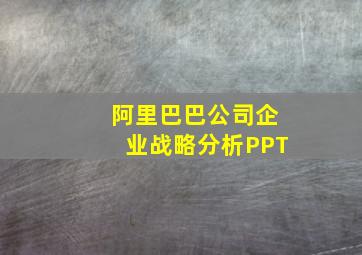 阿里巴巴公司企业战略分析PPT