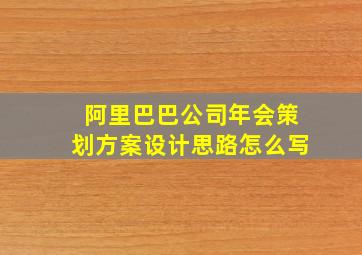 阿里巴巴公司年会策划方案设计思路怎么写