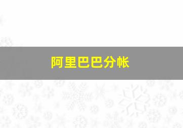 阿里巴巴分帐