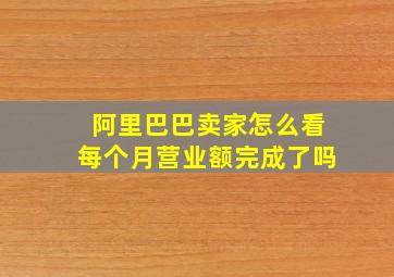 阿里巴巴卖家怎么看每个月营业额完成了吗