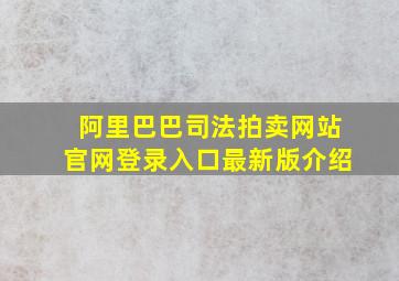 阿里巴巴司法拍卖网站官网登录入口最新版介绍