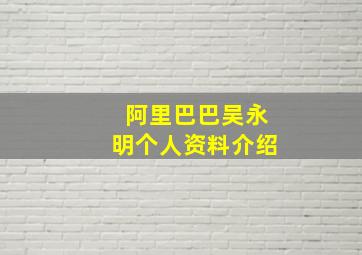 阿里巴巴吴永明个人资料介绍