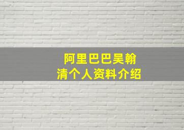 阿里巴巴吴翰清个人资料介绍