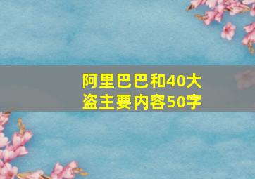 阿里巴巴和40大盗主要内容50字