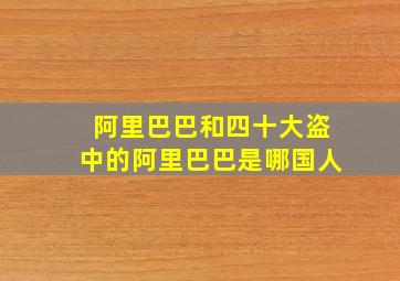 阿里巴巴和四十大盗中的阿里巴巴是哪国人