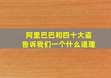 阿里巴巴和四十大盗告诉我们一个什么道理