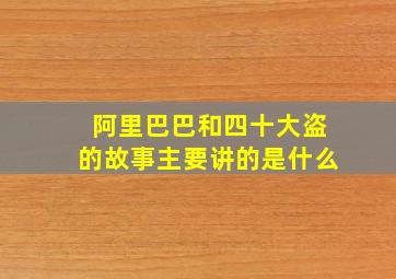 阿里巴巴和四十大盗的故事主要讲的是什么