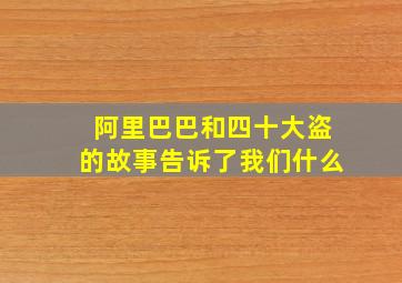 阿里巴巴和四十大盗的故事告诉了我们什么