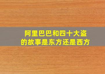 阿里巴巴和四十大盗的故事是东方还是西方