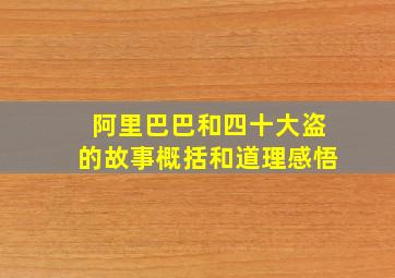 阿里巴巴和四十大盗的故事概括和道理感悟