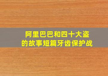 阿里巴巴和四十大盗的故事短篇牙齿保护战