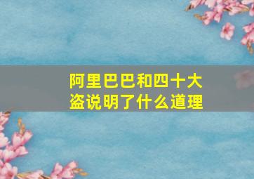 阿里巴巴和四十大盗说明了什么道理