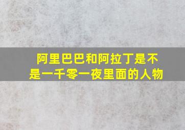 阿里巴巴和阿拉丁是不是一千零一夜里面的人物