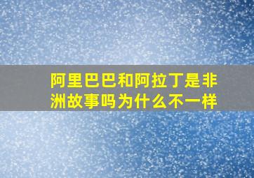 阿里巴巴和阿拉丁是非洲故事吗为什么不一样