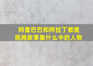 阿里巴巴和阿拉丁都是民间故事集什么中的人物