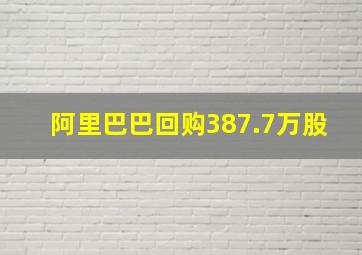 阿里巴巴回购387.7万股