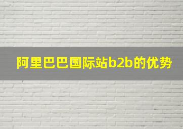 阿里巴巴国际站b2b的优势