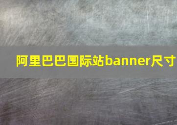 阿里巴巴国际站banner尺寸