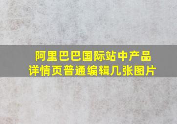 阿里巴巴国际站中产品详情页普通编辑几张图片