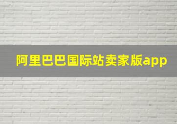 阿里巴巴国际站卖家版app