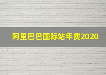 阿里巴巴国际站年费2020