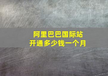 阿里巴巴国际站开通多少钱一个月