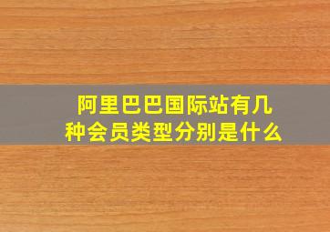 阿里巴巴国际站有几种会员类型分别是什么