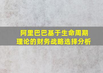 阿里巴巴基于生命周期理论的财务战略选择分析