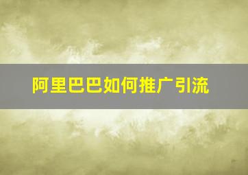 阿里巴巴如何推广引流