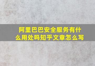 阿里巴巴安全服务有什么用处吗知乎文章怎么写