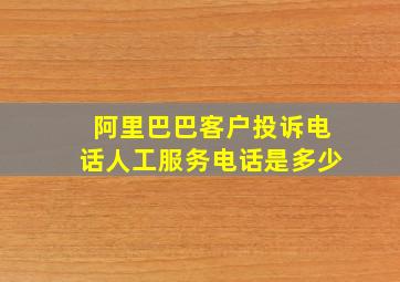 阿里巴巴客户投诉电话人工服务电话是多少