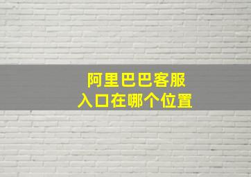 阿里巴巴客服入口在哪个位置