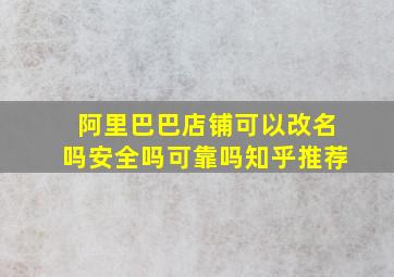 阿里巴巴店铺可以改名吗安全吗可靠吗知乎推荐