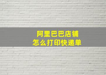 阿里巴巴店铺怎么打印快递单