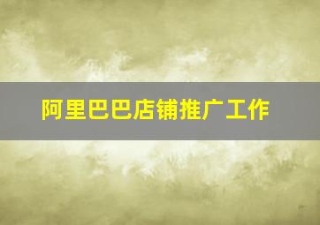 阿里巴巴店铺推广工作