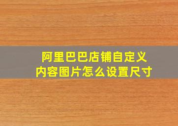 阿里巴巴店铺自定义内容图片怎么设置尺寸