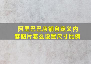 阿里巴巴店铺自定义内容图片怎么设置尺寸比例