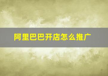 阿里巴巴开店怎么推广