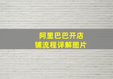 阿里巴巴开店铺流程详解图片