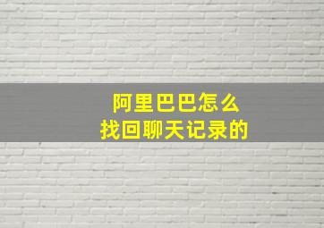 阿里巴巴怎么找回聊天记录的