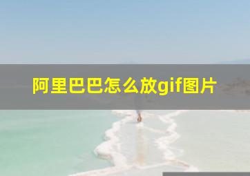 阿里巴巴怎么放gif图片