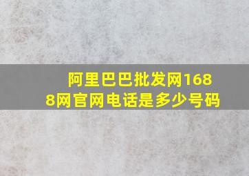 阿里巴巴批发网1688网官网电话是多少号码