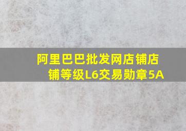 阿里巴巴批发网店铺店铺等级L6交易勋章5A